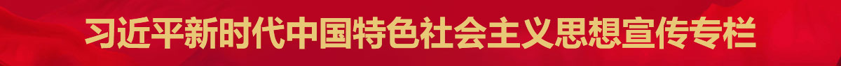 近平新時代中國特色社會主義學習專欄1.jpg